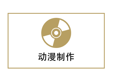 动漫制作(图1) 动漫制作(图1)