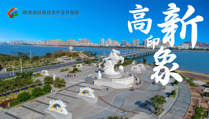 高新印象(图1)