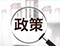 投资政策(图4)