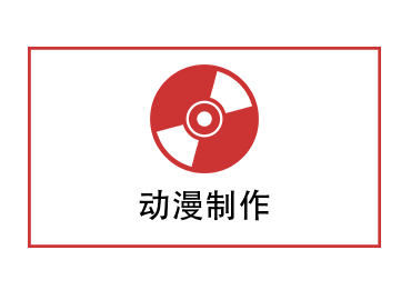 动漫制作(图1) 动漫制作(图1)