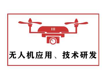 无人机应用、技术研发(图1)